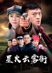 星火云雾街 星火云雾街