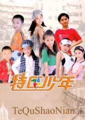 特区少年 特区少年