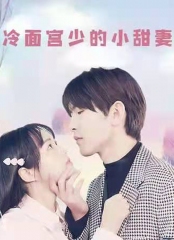 冷面宫少的小甜妻 冷面宫少的小甜妻