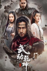 武动乾坤之冰心在玉壶 武动乾坤之冰心在玉壶
