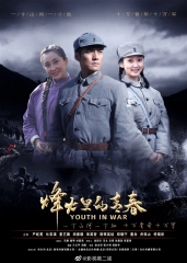 烽火硝烟里的青春 烽火硝烟里的青春