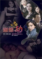 蝴蝶劫 蝴蝶劫