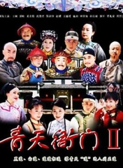 青天衙门2 青天衙门2