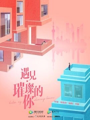 遇见.璀璨的你 遇见.璀璨的你