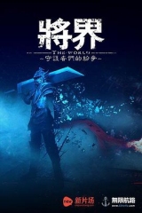 将界 将界