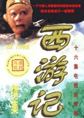 西游记(续集) 西游记(续集)