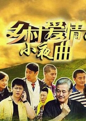 乡村爱情小夜曲 乡村爱情小夜曲