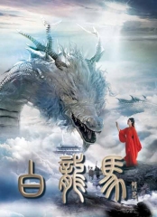 白龙马情史 白龙马情史