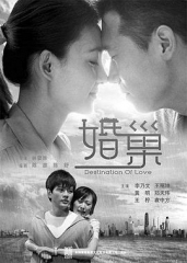 婚巢 婚巢