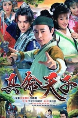 真命天子 真命天子