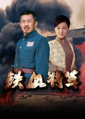铁血将军2016 铁血将军2016
