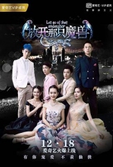 你好仙兄之放开那只魔兽 你好仙兄之放开那只魔兽