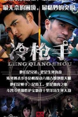 冷枪手 冷枪手