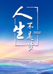 人生不是梦 人生不是梦