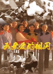 我亲爱的祖国 我亲爱的祖国