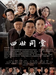 四世同堂2009 四世同堂2009