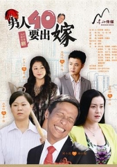男人四十要出嫁 男人四十要出嫁
