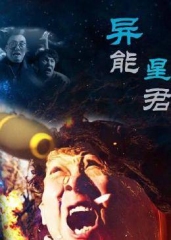 异能星君 异能星君