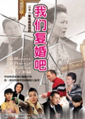 我们复婚吧 我们复婚吧