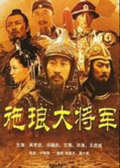 施琅大将军 施琅大将军