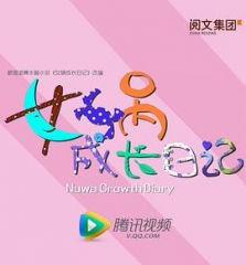 女娲成长日记2016 女娲成长日记2016