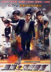 鹰巢之预备警官 鹰巢之预备警官