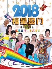 福星盈门 福星盈门