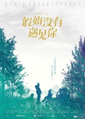 假如没有遇见你 假如没有遇见你