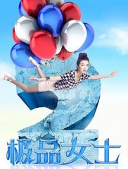 极品女士第二季 极品女士第二季