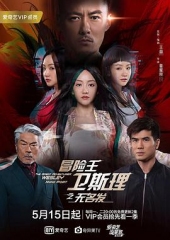 冒险王卫斯理之无名发 冒险王卫斯理之无名发