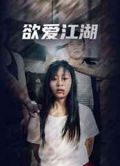 欲爱江湖 欲爱江湖