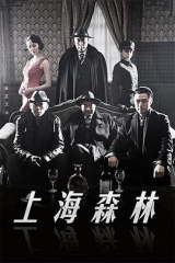 上海森林 上海森林