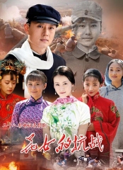 花女的抗战 花女的抗战