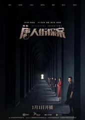 唐人街探案 唐人街探案