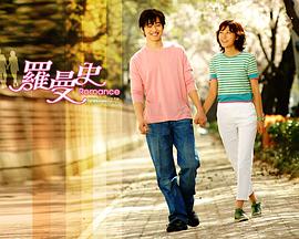 罗曼史2002 罗曼史2002