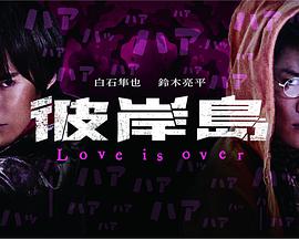 彼岸島Loveisover 彼岸島Loveisover