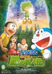 哆啦A梦:大雄与绿巨人传 哆啦A梦:大雄与绿巨人传