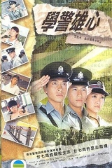 学警雄心粤语版 学警雄心粤语版