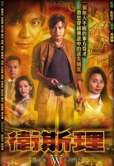 卫斯理 卫斯理