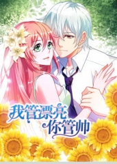 动态漫画·我管漂亮你管帅第一季 动态漫画·我管漂亮你管帅第一季