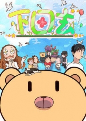动态漫画·下田去第一季 动态漫画·下田去第一季