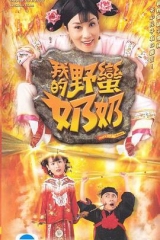 我的野蛮奶奶粤语 我的野蛮奶奶粤语