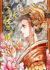 动态漫画·总有妖怪想害朕第一季 动态漫画·总有妖怪想害朕第一季