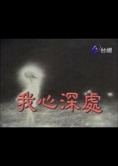 我心深处 我心深处