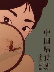 中国古诗词动漫 中国古诗词动漫
