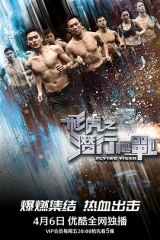 飞虎之潜行极战(国) 飞虎之潜行极战(国)