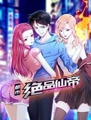 都市绝品仙帝 都市绝品仙帝