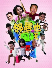邻居也疯狂 邻居也疯狂