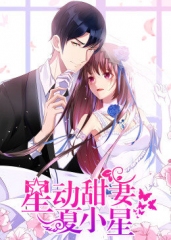 动态漫画·星动甜妻夏小星 动态漫画·星动甜妻夏小星