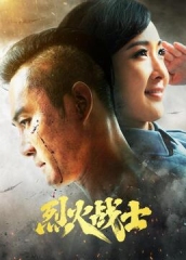 烈火战士 烈火战士